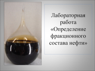 Определение фракционного состава нефти