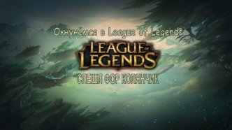 Окнунёмся в League of Legends