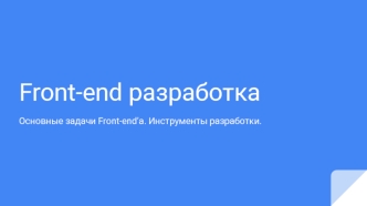 Front-end разработка Основные задачи Front-end’а. Инструменты разработки