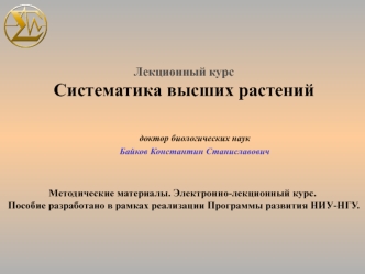 Систематика высших растений