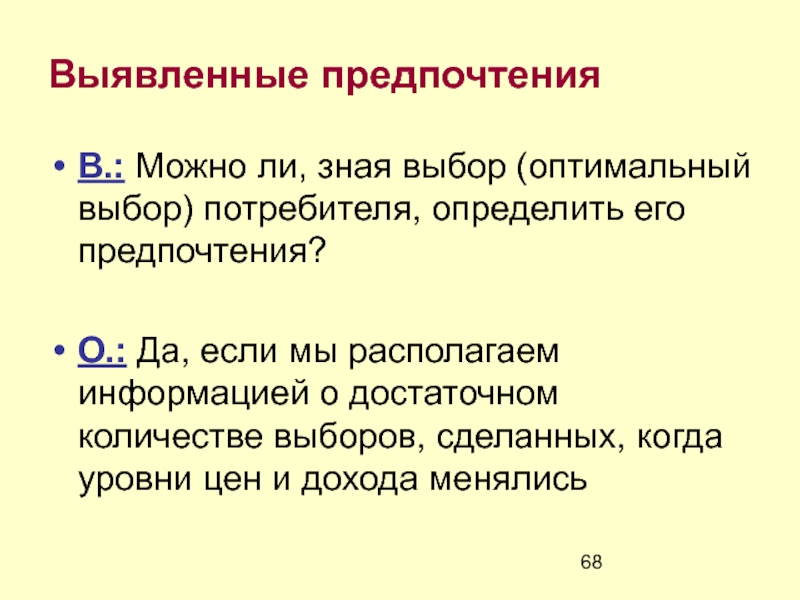 Оптимальный выбор. Теория выявленных предпочтений. Концепция выявленных предпочтений. Выявленные предпочтения. Теория выявленных предпочтений экономика.