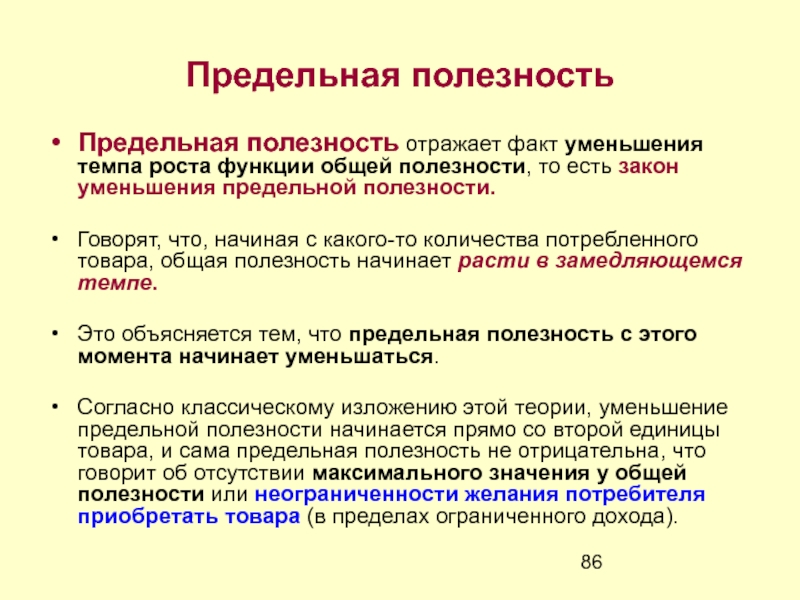 Полезность в экономике. Уменьшение предельной полезности. Факторы предельной полезности. Что отражает понятие «предельная полезность» товара:. Эффект предельной полезности.