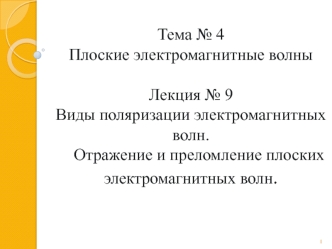 Виды поляризации электромагнитных волн. Отражение и преломление плоских электромагнитных волн