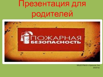 Презентация для родителей. Изучение и отработка с детьми правил противопожарной безопасности