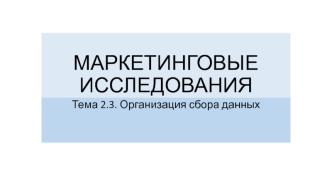 Маркетинговые исследования. Организация сбора данных