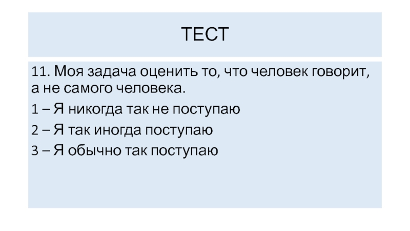 Организованы человек тест