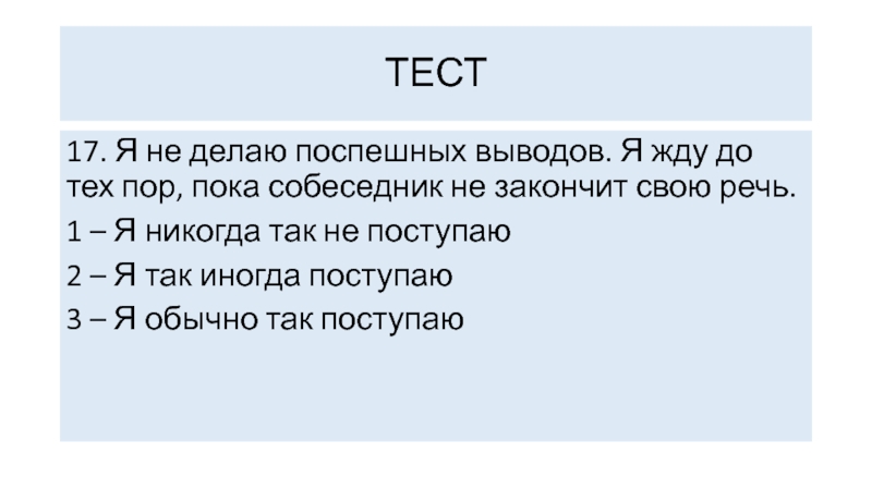 Тест пока