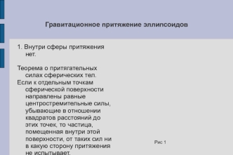 Гравитационное притяжение эллипсоидов