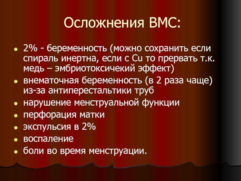 Вмс противопоказания. Осложнения при использовании ВМС.