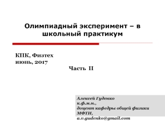 Олимпиадный эксперимент – в школьный практикум. Часть 2