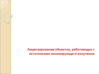 Лицензирование объектов, работающих с источниками ионизирующего излучения