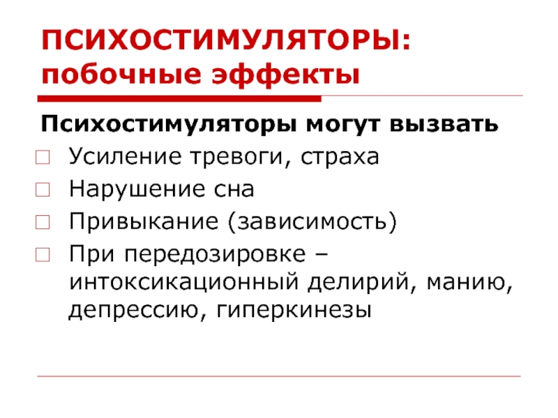 Психостимуляторы применение