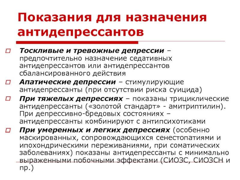 Можно ли антидепрессанты. Стимулирующие антидепрессанты. Антидепрессант при суициде. Антидепрессанты с седативным эффектом. Антидепрессанты показания.