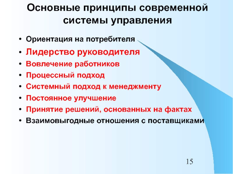 Современные принципы. Современные принципы менеджмента. Современные принципы управления. Основные принципы современного управления.