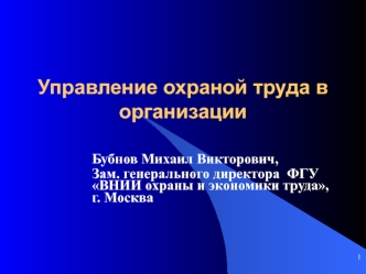 Управление охраной труда в организации