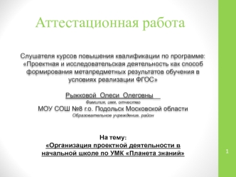 Аттестационная работа. Организация проектной деятельности в начальной школе по УМК Планета знаний 1,2 классы