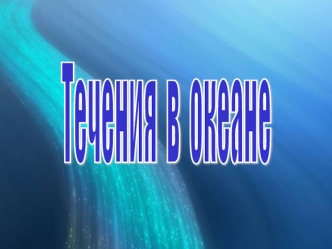 Течения в океане