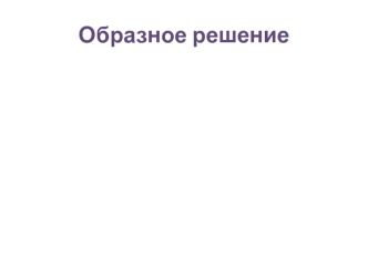 Образное решение. Стиль в одежде