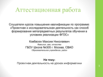Аттестационная работа. Проектная деятельность на уроках информатики