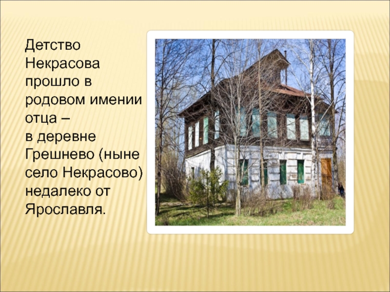 Детство в имении. Имение Грешнево Некрасов. Усадьба Грешнево Некрасов. Грешнево Некрасов детство. Родовое имение Некрасова Грешнево.