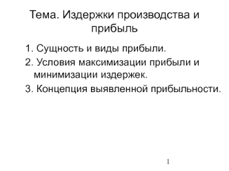 Издержки производства и прибыль. Сущность и виды прибыли. Условия максимизации прибыли и минимизации издержек. (Лекция 11)