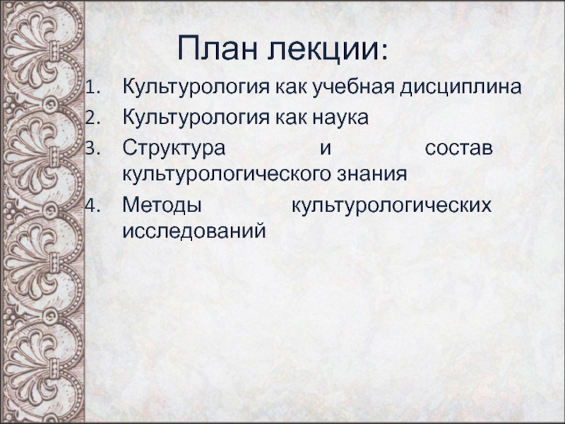 Культурология как научная дисциплина. Культурология лекции. Культурология как дисциплина. Схема культурологического знания. Культурология как наука и как учебная дисциплина.