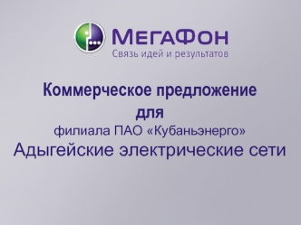 Коммерческое предложение для филиала ПАО Кубаньэнерго. Адыгейские электрические сети