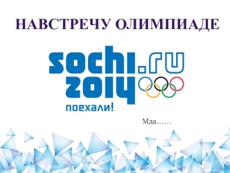 Navstrechu_olimpiade1