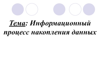 Информационный процесс накопления данных