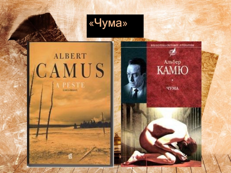 Альбер камю читать. Альбер Камю "чума". Чума, Камю а.. Книга чума (Камю Альбер). Чума Камю обложка.