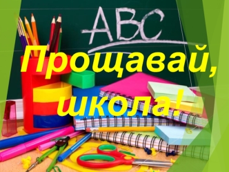 Останній урок в 11класс