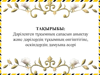 Дәріленген тұқымның сапасын анықтау және дәрілердің тұқымның өнгіштігіне, өскіндердің дамуына әсері