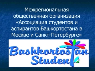 Ассоциация студентов и аспирантов Башкортостана в Москве и Санкт-Петербурге