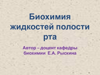 Биохимия жидкостей полости рта