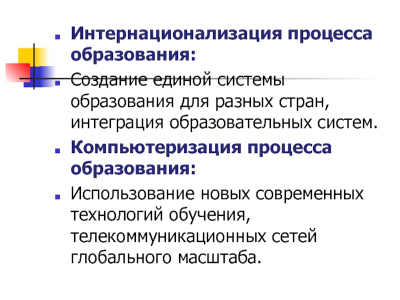 Образование это процесс. Интернационализация процесса образования. Интернационализация образования это в обществознании. Тенденция интернационализации образования. Интернационализация образования примеры.