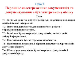 Первинне спостереження: документація та документування в бухгалтерському обліку