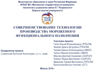 Совершенствование технологии производства мороженого функционального назначения