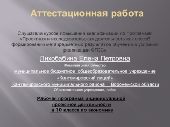 Аттестационная работа. Рабочая программа индивидуальной проектной деятельности по экономике. (10 класс)