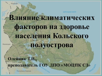 Влияние климатических факторов на здоровье населения Кольского полуострова