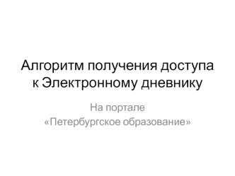 Алгоритм получения доступа к Электронному дневнику