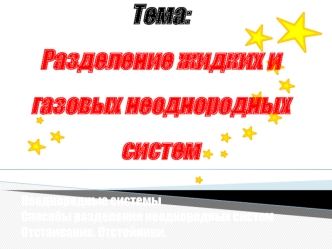 Разделение жидких и газовых неоднородных систем