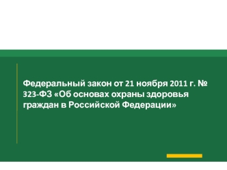 Федеральный закон от 21 ноября 2011 г. № 323-ФЗ Об основах охраны здоровья граждан в Российской Федерации