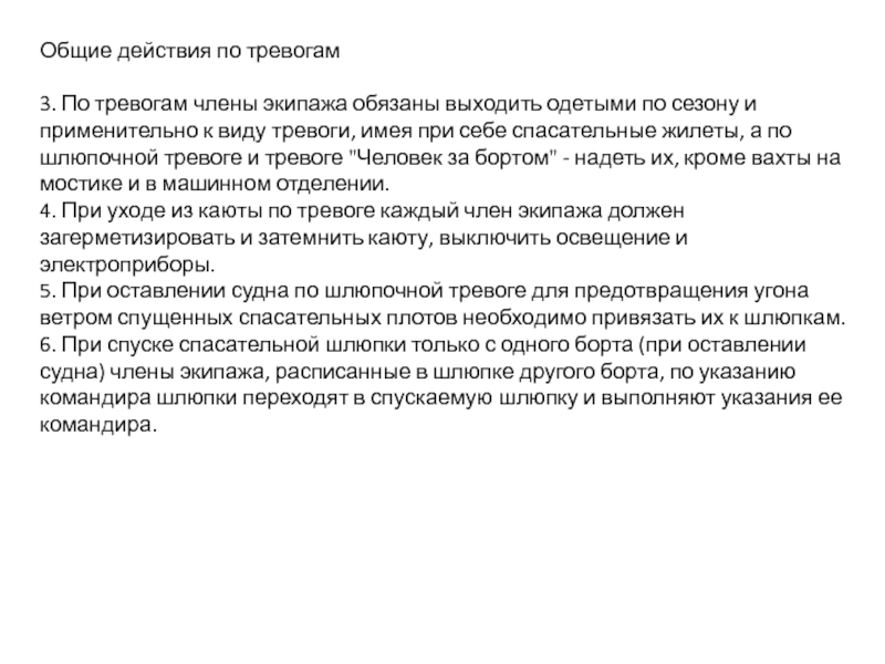 Инструкция по тревогам на судне образец