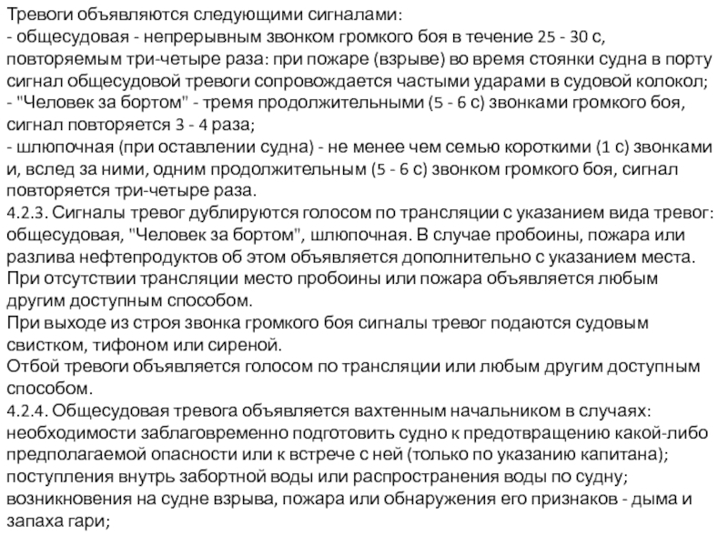 Инструкция по тревогам на судне образец