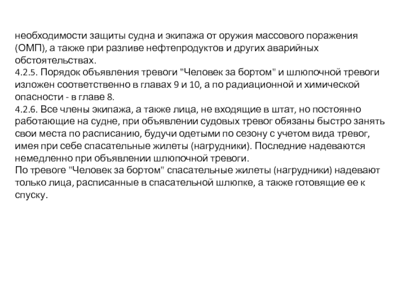 Инструкция по тревогам на судне образец