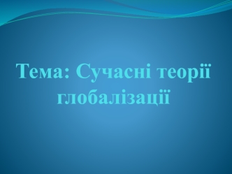 Сучасні теорії глобалізації