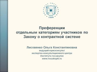 Преференции отдельным категориям участников по закону о контрактной системе