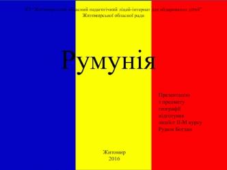 Республіка Румунія