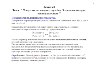 Лекция 8. Поверхности второго порядка. Элементы теории векторного поля