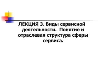 Виды сервисной деятельности. Понятие и отраслевая структура сферы сервиса